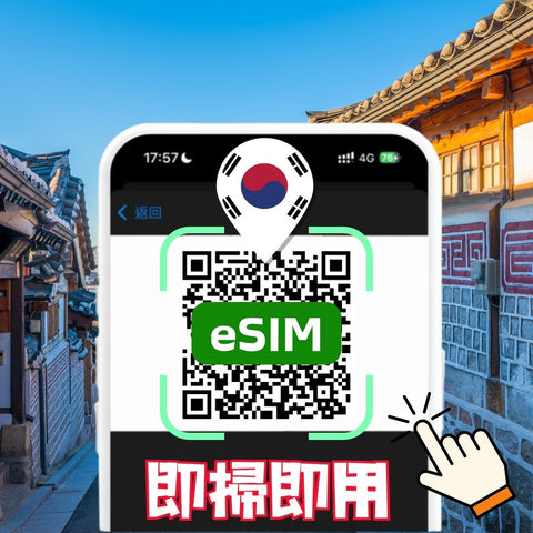 韓國上網eSIM卡3天-30天掃描條碼立即上網