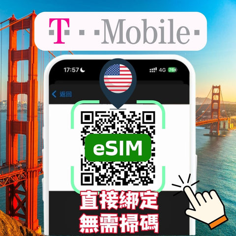 美國上網eSIM卡7天-30天使用T-mobile電信直接綁定無需掃碼