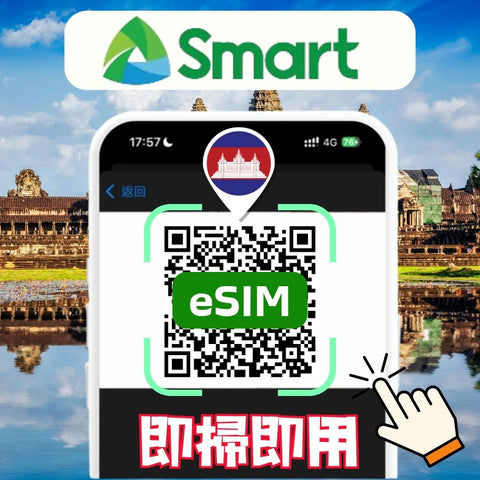 eSIM卡柬埔寨立即上網3天-10天