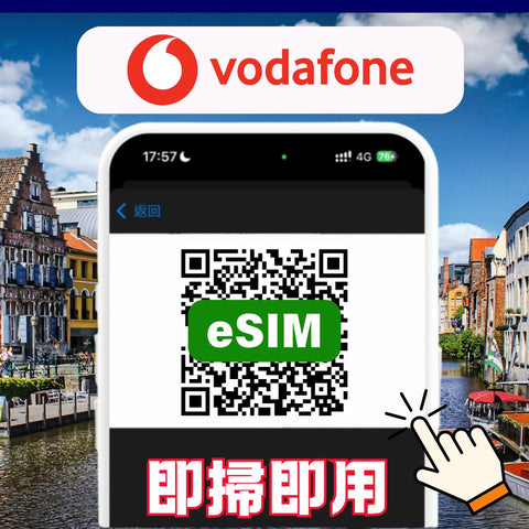 【eSIM】Vodafone 原廠卡 歐洲30國10- 28天 高速上網 可通話