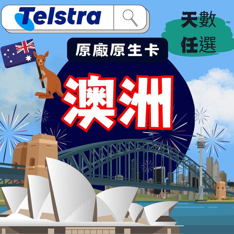 Telstra 澳洲7天-30天 高速上網卡