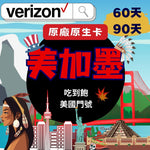 【verizon 原廠卡】 美國60天-90天 5G上網吃到飽 (無限通話/上網)可美加墨